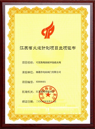 江蘇省火炬計(jì)劃項(xiàng)目立項(xiàng)證書(shū)