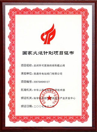 國(guó)家火炬計(jì)劃項(xiàng)目立項(xiàng)證書(shū)