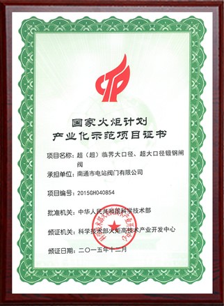 國(guó)家火炬計(jì)劃產(chǎn)業(yè)化示范項(xiàng)目證書(shū)