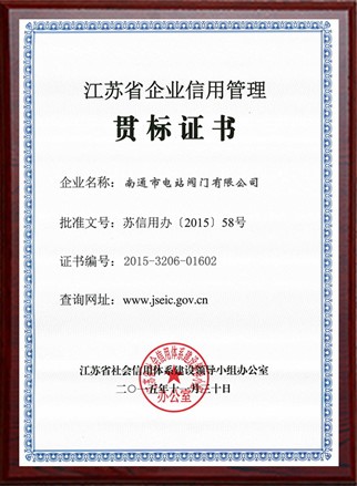江蘇省企業(yè)信用管理貫標(biāo)證書(shū)