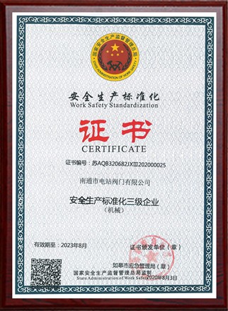 安全生產(chǎn)標(biāo)準(zhǔn)化證書(shū)